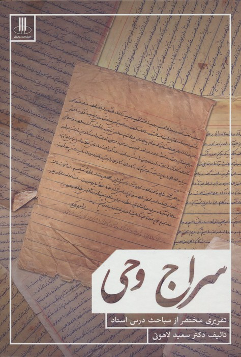 سراج وحی نشر دارالفکر