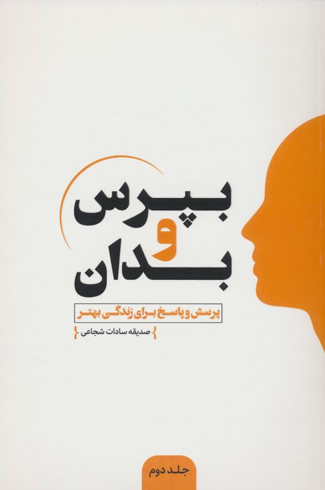 بپرس و بدان 2