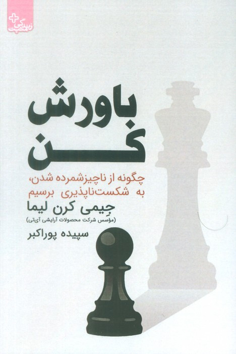 باورش کن - جیمی کرن لیما