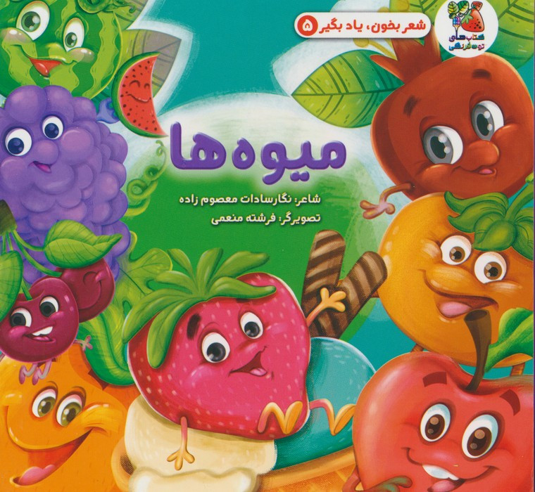 کتاب شعر بخون یاد بگیر 5 میوه ها سایه گستر
