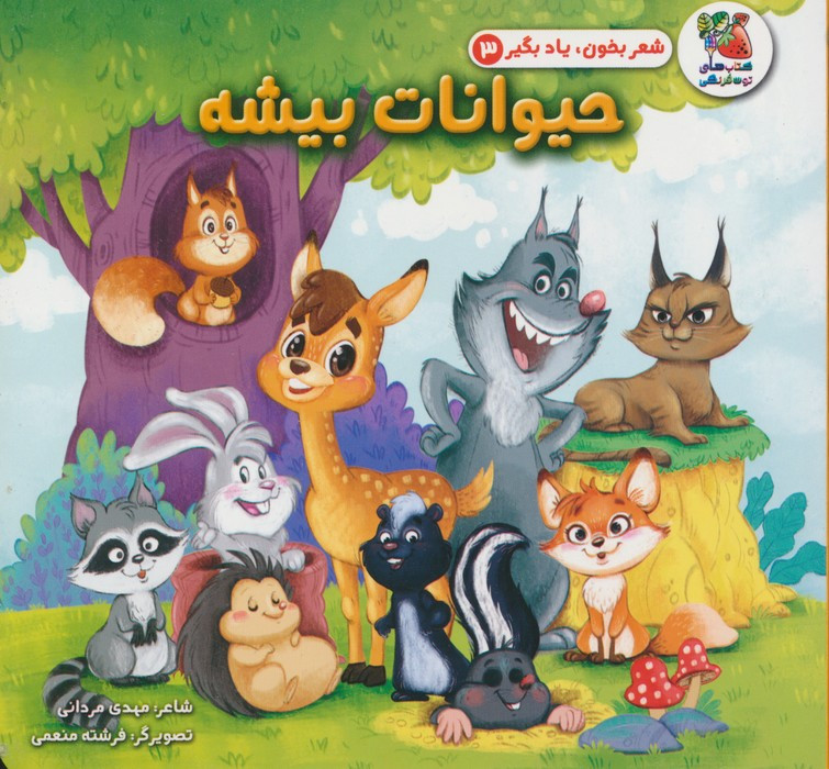 کتاب شعر بخون یاد بگیر 3 حیوانات بیشه سایه گستر