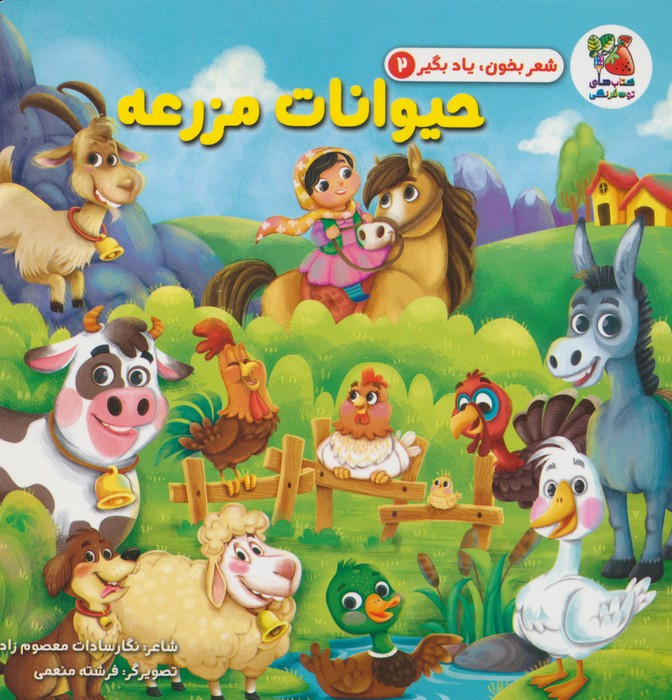 کتاب شعر بخون یاد بگیر 2 حیوانات مزرعه سایه گستر