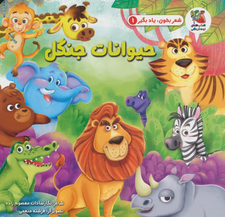 کتاب شعر بخون یاد بگیر 1 حیوانات جنگل سایه گستر