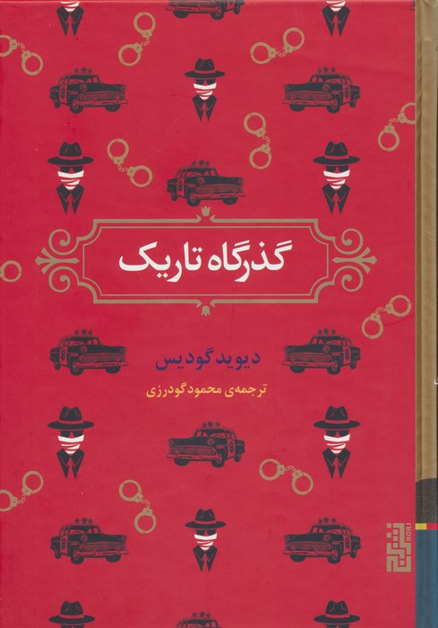 گذرگاه تاریک - دیوید گودیس