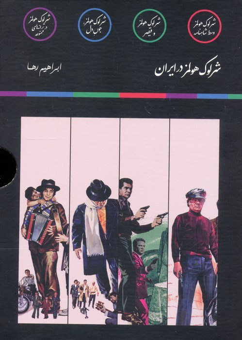 مجموعه شرلوک هولمز در ایران 4 جلدی
