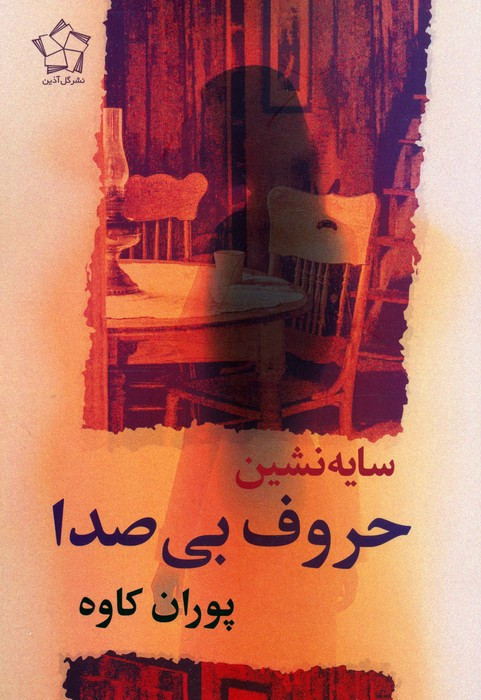 سایه نشین حروف بی صدا گل آذین