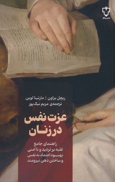 عزت نفس در زنان نشر نقش و نگار