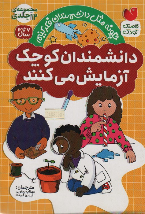 کتاب دانشمندان کوچک 12جلدی ذکر اثر سوزان اچ گری