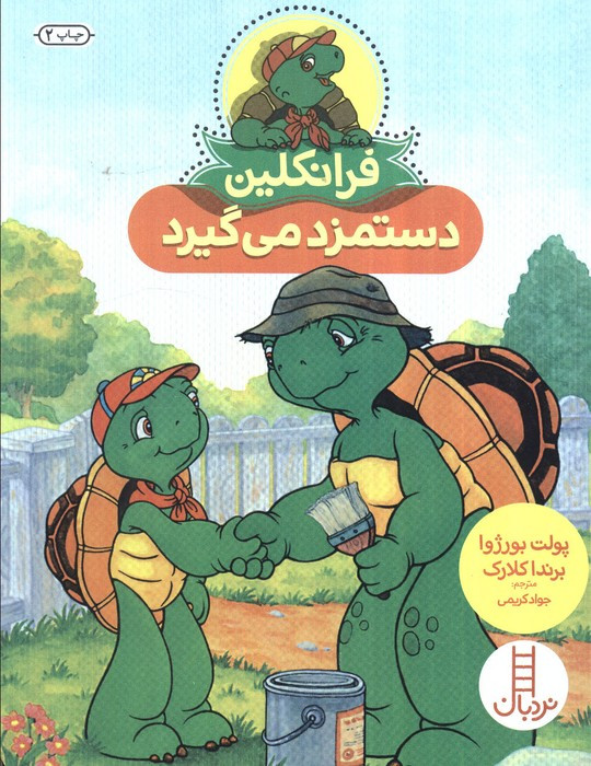 فرانکلین دستمزد می گیرد