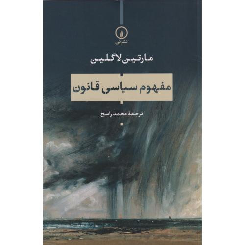 مفهوم سیاسی قانون