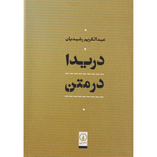 دریدا در متن
