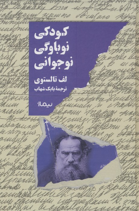 کودکی نوباوگی نوجوانی