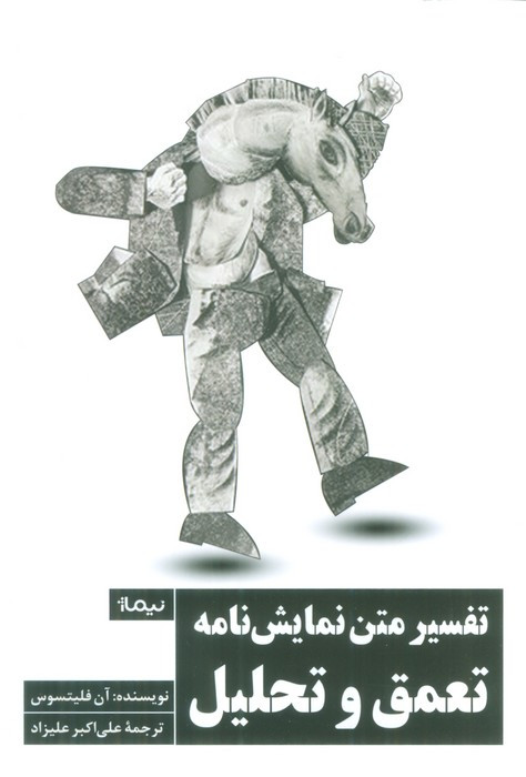 تفسیر متن نمایش نامه تعمق و تحلیل