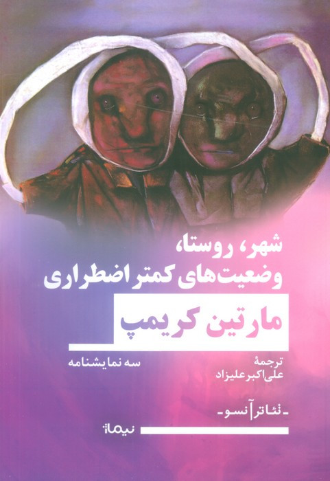 شهر روستا وضعیت های کمتر اضطراری