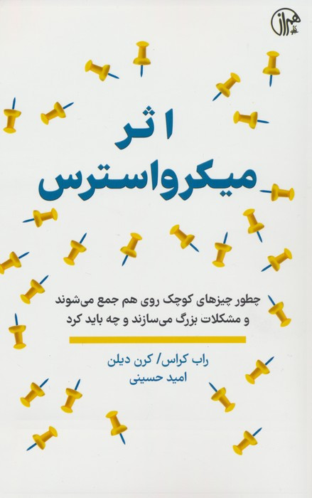 اثر میکرو استرس