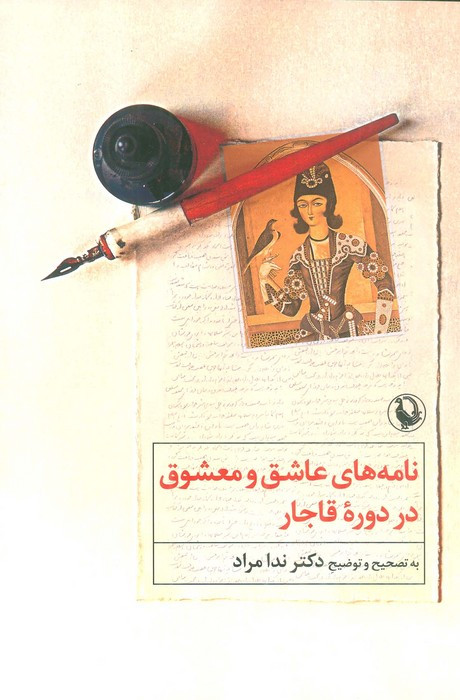 نامه های عاشق و معشوق در دوره ی قاجار