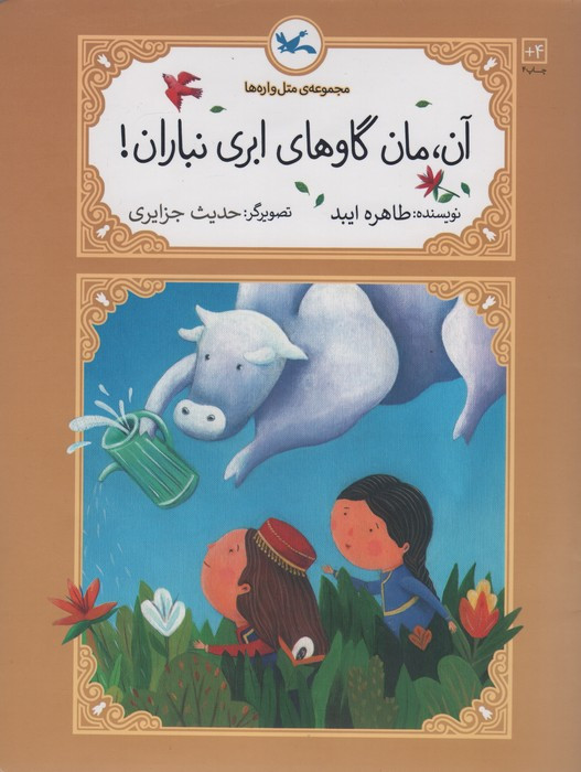 آن مان گاوهای ابری نباران نشر کانون پرورش فکری کودکان و نوجوانان