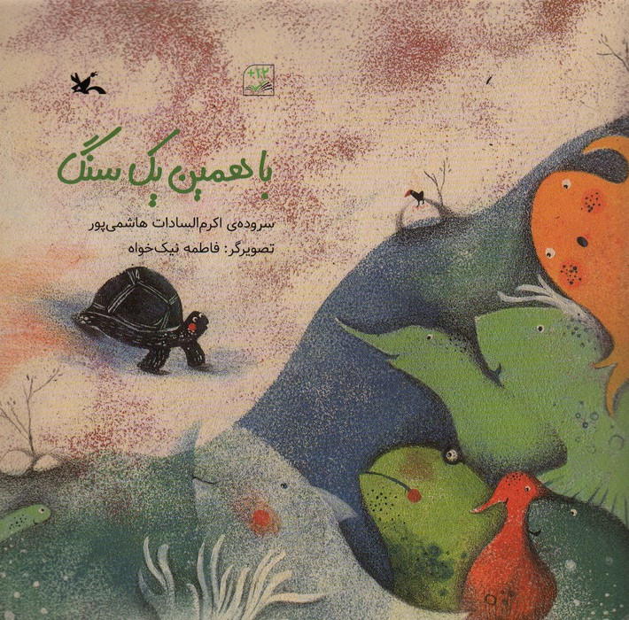 با همین یک سنگ