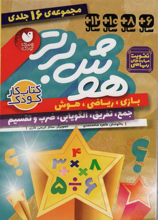 مجموعه هوش برتر 16 جلدی