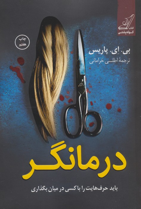 درمانگر نشر کوله پشتی