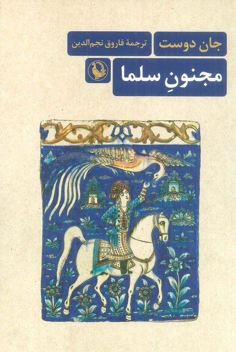 کتاب مجنون سلما مروارید اثر جان دوست