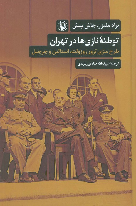 توطئه ی نازی ها در تهران
