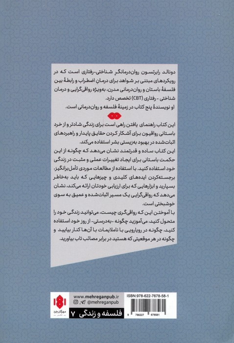 فلسفه ی رواقی و هنر شادکامی