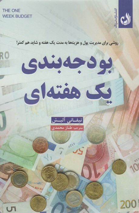بودجه بندی یک هفته ای