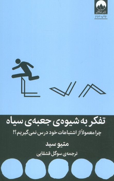 تفکر به شیوه ی جعبه ی سیاه