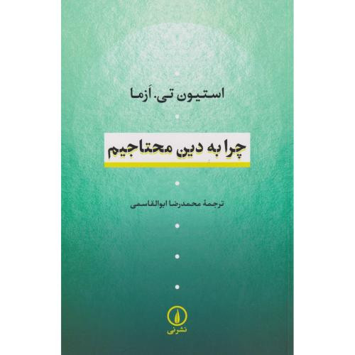 کتاب چرا به دین محتاجیم