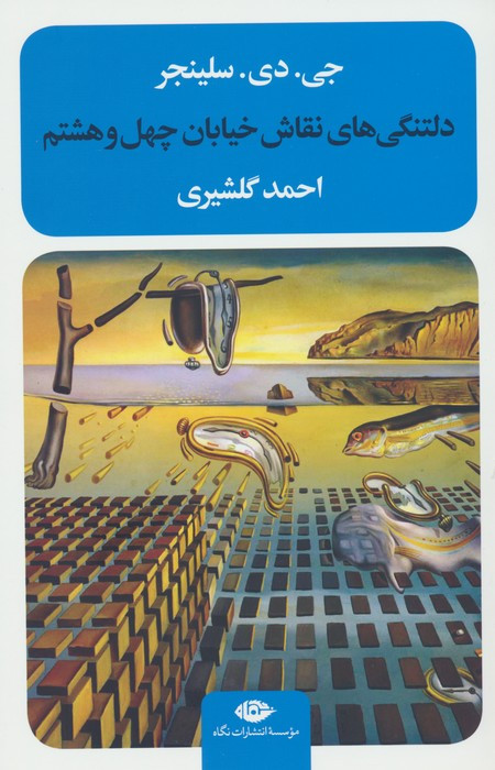 دلتنگی های نقاش خیابان چهل و هشتم نشر نگاه