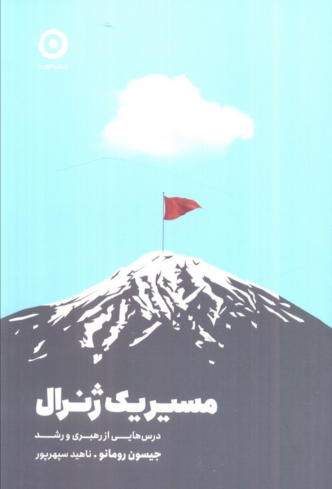 مسیر یک ژنرال