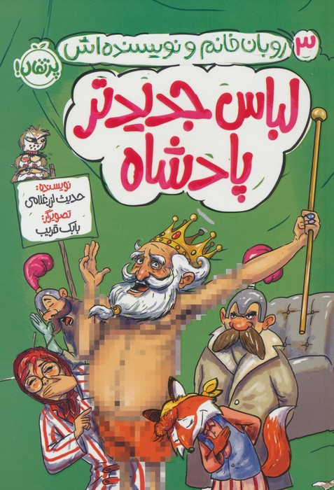 لباس جدیدتر پادشاه