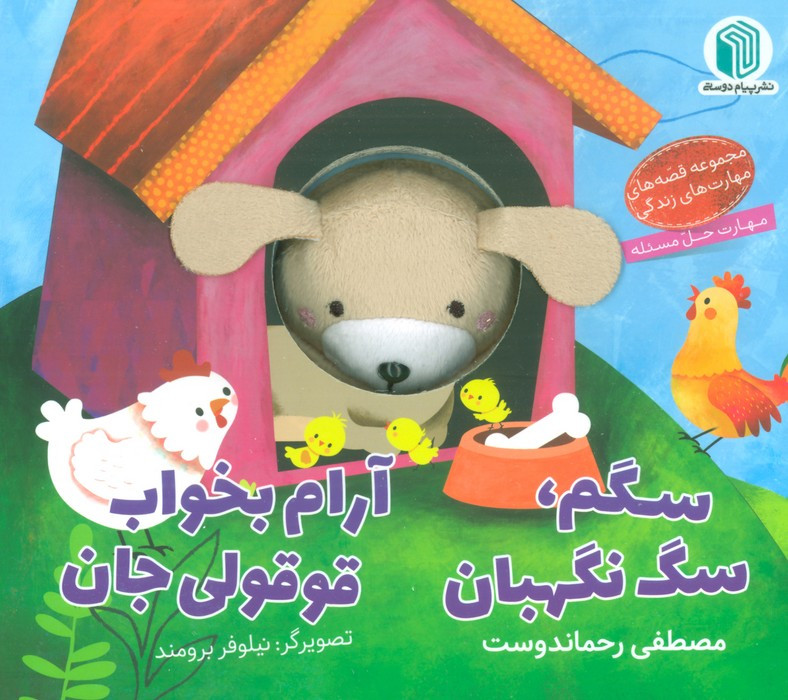 کتاب عروسکی سگم سگ نگهبان پیام دوستی