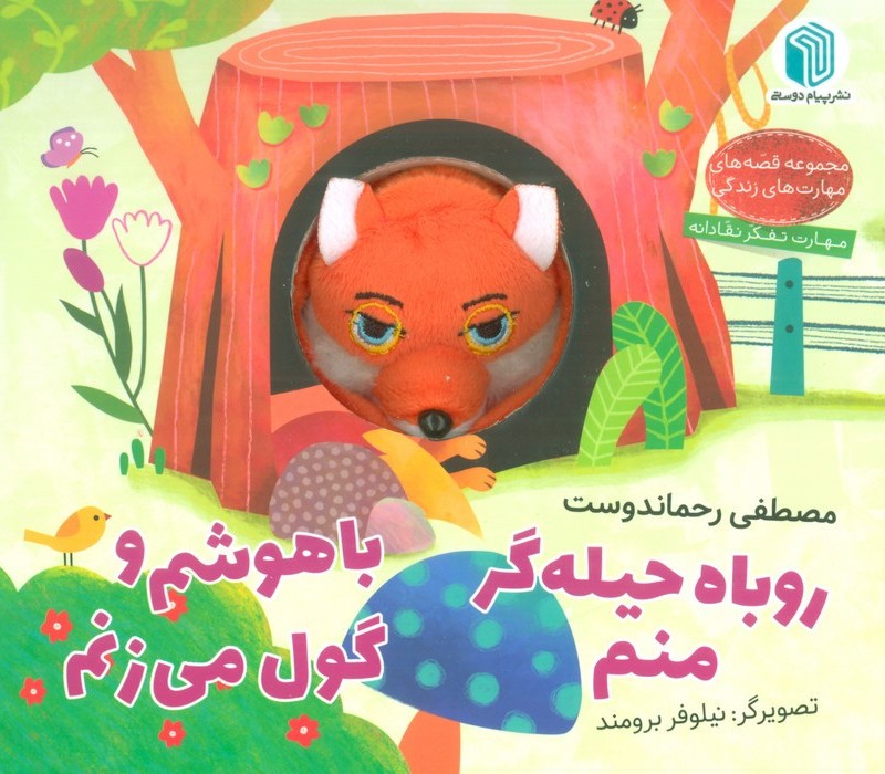 عروسکی روباه حیله گر منم پیام دوستی