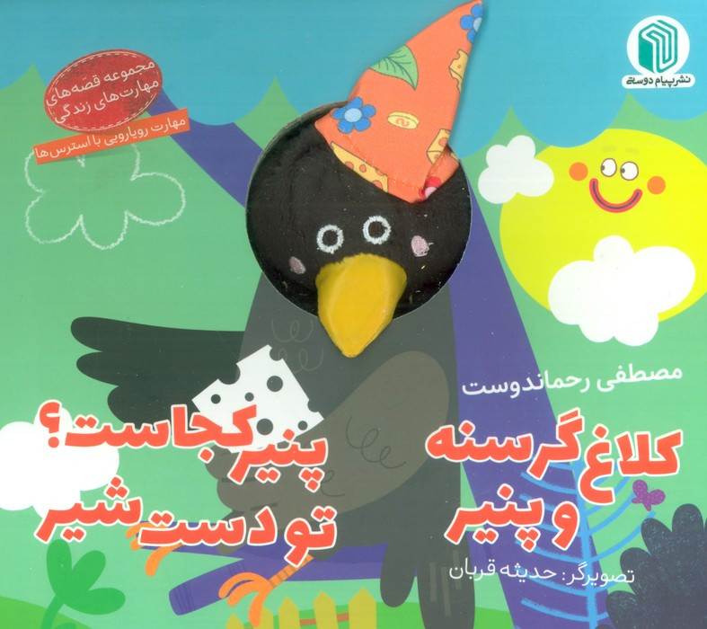 کتاب عروسکی کلاغ گرسنه و پنیر پیام دوستی