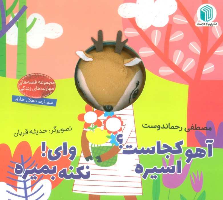 آهو کجاست اسیره وای نکنه بمیره