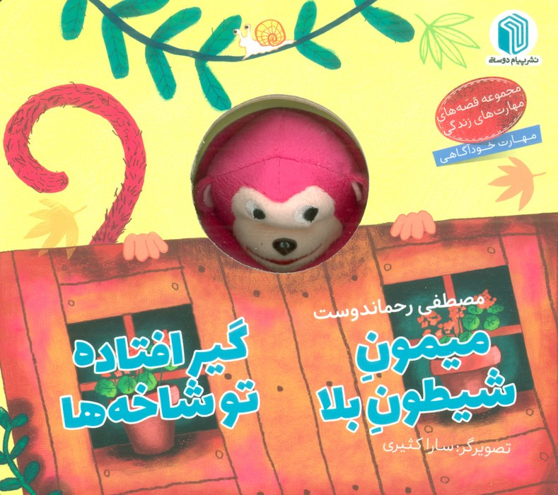 میمون شیطون بلا گیرافتاده تو شاخه ها