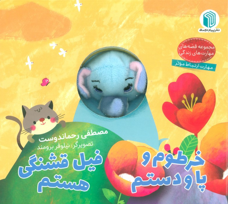 خرطوم و پا و دستم فیل قشنگی هستم