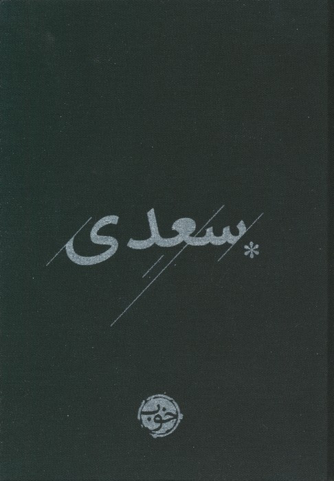 سعدی نشر خوب