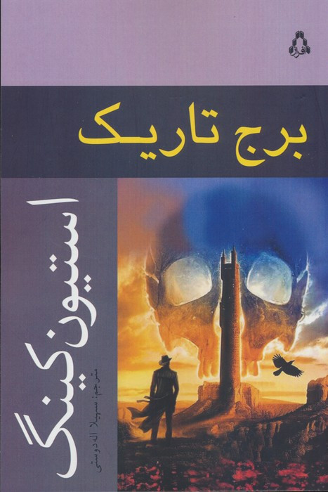 برج تاریک - استیون کینگ