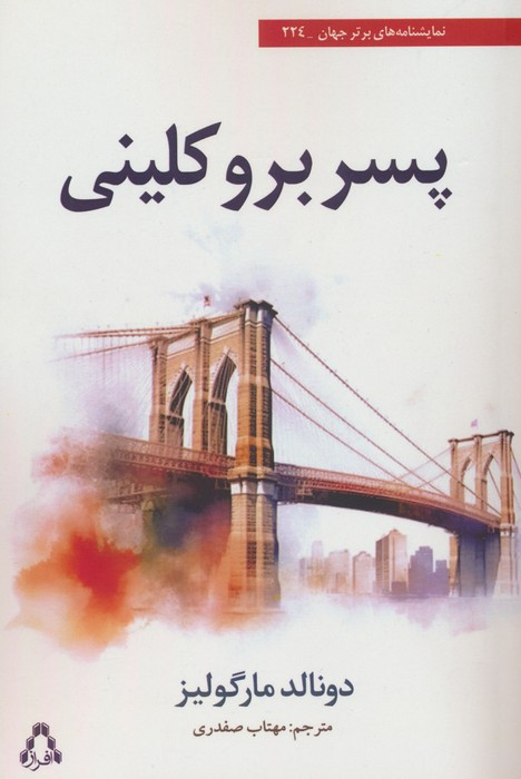 پسر بروکلینی - دونالد مارگولیز