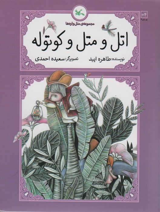 اتل و متل کوتوله