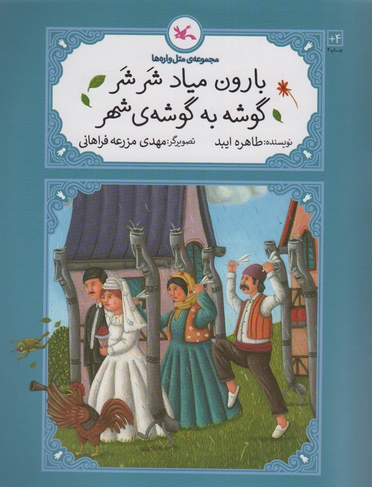 بارون میاد شر شر گوشه به گوشه ی شهر
