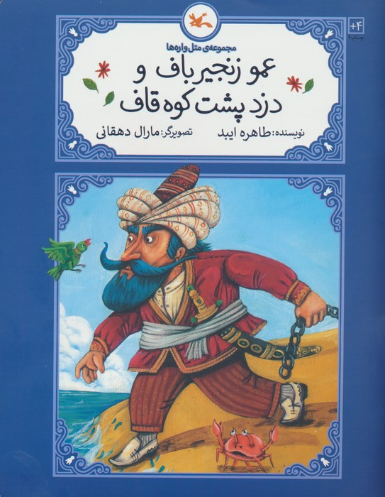 عمو زنجیرباف و دزد پشت کوه قاف