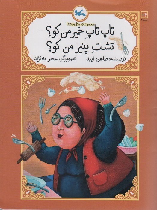 تاپ تاپ خمیر من کو؟ تشت پنیر من کو؟ نشر کانو ن پرورش فکری