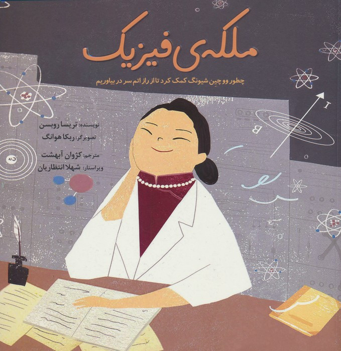 ملکه ی فیزیک