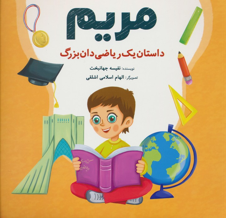 مریم داستان یک ریاضی دان بزرگ