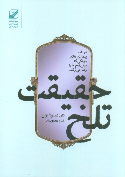 حقیقت تلخ - ژان شینودابولن