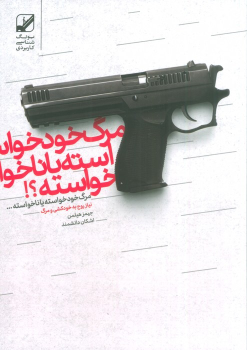 مرگ خود خواسته یا ناخواسته - جیمز هیلمن